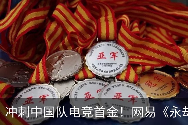 冲刺中国队电竞首金！网易《永劫无间》《第五人格》亚运赛程出炉
