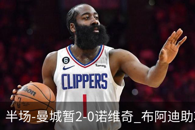 半场-曼城暂2-0诺维奇 布阿迪助攻谢尔基单刀破门 17岁桑巴破门