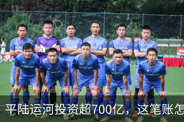 平陆运河投资超700亿，这笔账怎么算？