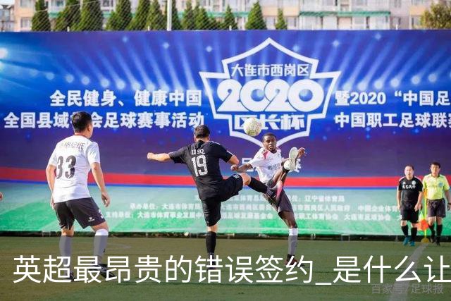 英超最昂贵的错误签约 是什么让卢卡库灾难性收场