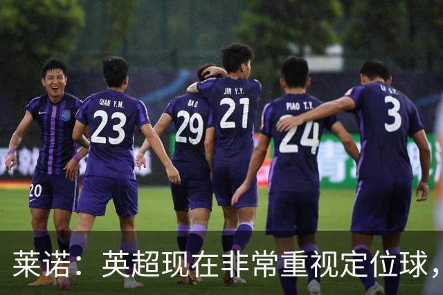 莱诺：英超现在非常重视定位球，门将在防守时将会面对更强的对抗