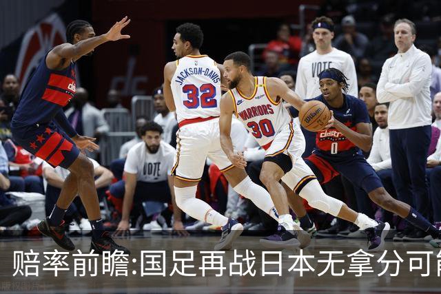 赔率前瞻:国足再战日本无拿分可能 数据一边倒