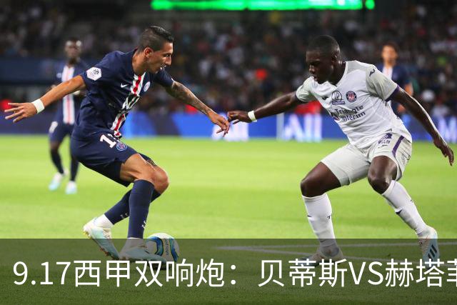 9.17西甲双响炮：贝蒂斯VS赫塔菲，马拉加VS比利亚雷亚尔
